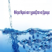 Φίλτρα επεξεργασίας και βελτίωσης νερού